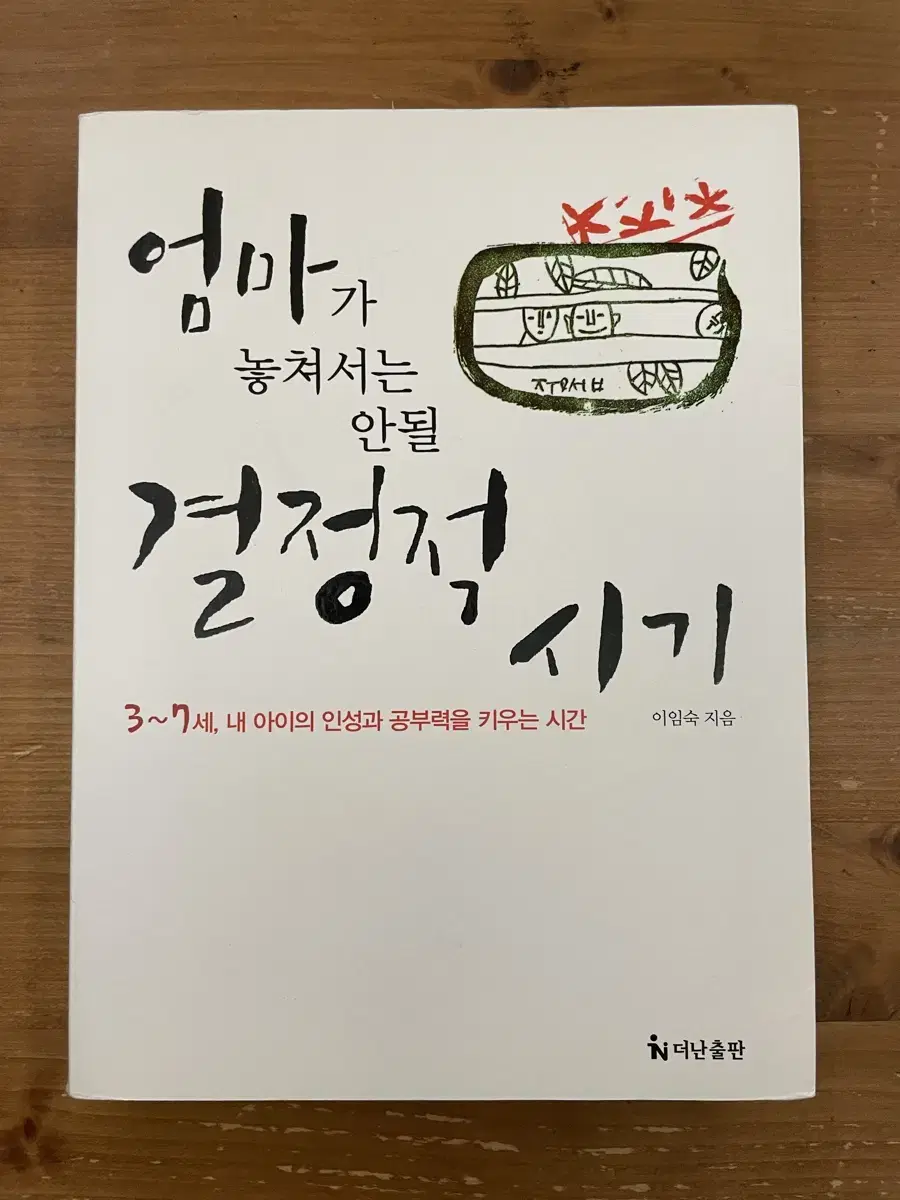 엄마가 놓쳐서는 안될 결정적 시기 - 이임숙